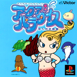 おさかなコレクション アクアパラダイス ぼくの水族館(PSソフト)