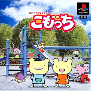 こもっち(PSソフト)