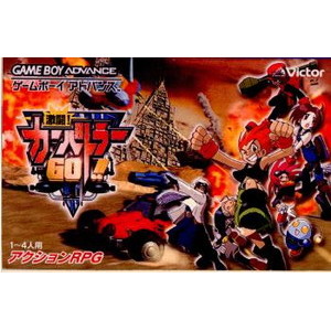 激闘!カーバトラーGO!!(ゴー!!)(ゲームボーイアドバンスソフト)