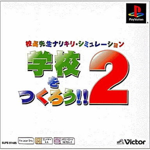 学校をつくろう!!2 PS one Books マーベラスインタラクティブ(SLPS-91485)(PSソフト)