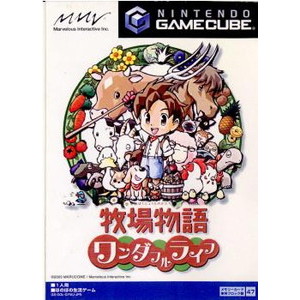 牧場物語～ワンダフルライフ～(ゲームキューブソフト)