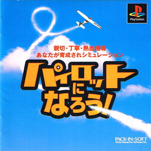 パイロットになろう! Ps one Books マーベラスインタラクティブ(SLPS-91498)(PSソフト)