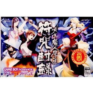 東京魔人学園符咒封録(トウキョウマジンガクエンフジュホウロク)(ゲームボーイアドバンスソフト)