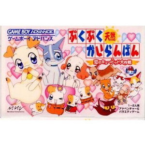 ぷくぷく天然かいらんばん 恋のキューピッド大作戦