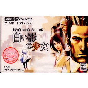探偵 神宮寺三郎 白い影の少女(ゲームボーイアドバンスソフト)