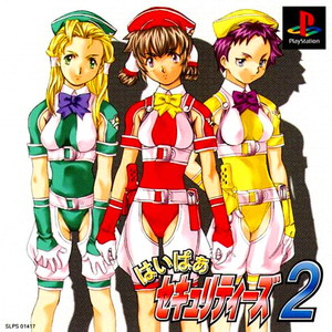 はいぱぁセキュリティーズ2(PSソフト)