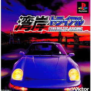 湾岸トライアル 三昧シリーズ ビクターインタラクティブソフトウェア(SLPS-02280)(PSソフト)