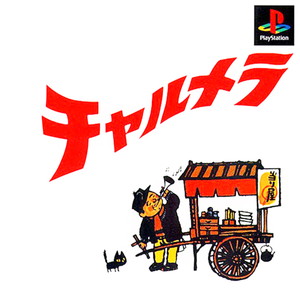 チャルメラ(PSソフト)