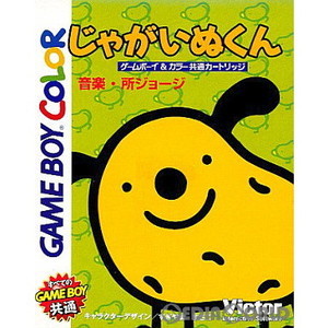じゃがいぬくん(ゲームボーイカラーソフト)