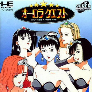 オーロラクエスト おたくの星座 IN ANOTHER WORLD(インアナザーワールド)(スーパーCDロムロム)(PCエンジンソフト)