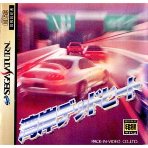 湾岸デッドヒート