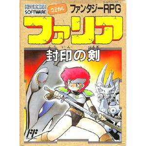 ファリア 封印の剣 ハイスコア メディアワーク(ファミコンソフト)