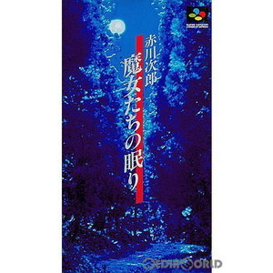 赤川次郎 魔女たちの眠り(スーパーファミコンソフト)