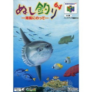 ぬし釣り64 ～潮風にのって～(ニンテンドー64ソフト)