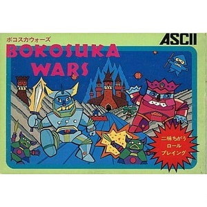 BOKOSUKA WARS(ボコスカウォーズ)