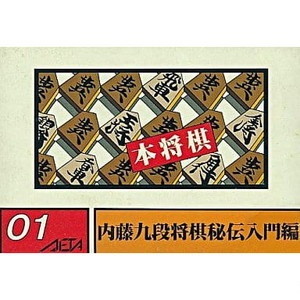 本将棋 内藤九段将棋秘伝入門編(ファミコンソフト)