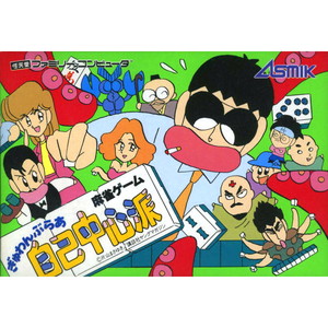ぎゅわんぶらあ自己中心派(ファミコンソフト)