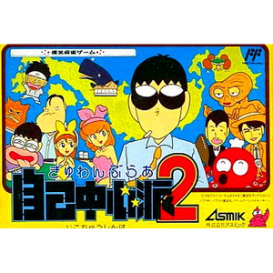 ぎゅわんぶらあ自己中心派2(ファミコンソフト)