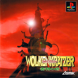ヴォルケンクラッツァー(Wolkenkratzer) 審判の塔(PSソフト)