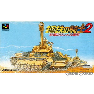 鋼鉄の騎士2 砂漠のロンメル軍団(スーパーファミコンソフト)