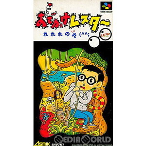 おでかけレスターれれれのれ(^^; アスミック・エース(スーパーファミコンソフト)