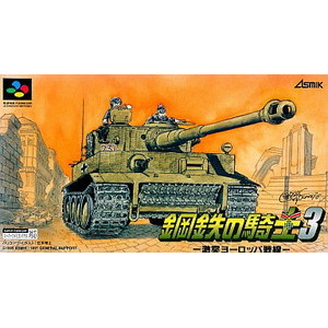 鋼鉄の騎士3 激突ヨーロッパ戦線 アスミック・エース(スーパーファミコンソフト)