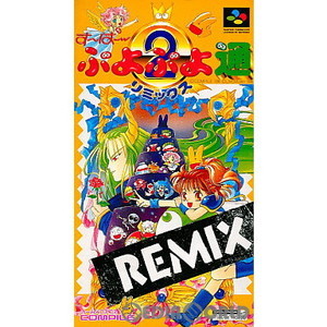 すーぱーぷよぷよ通 REMIX(リミックス)(スーパーファミコンソフト)