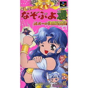 す～ぱ～なぞぷよ通 ルルーの鉄腕繁盛記(スーパーファミコンソフト)