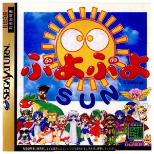 ぷよぷよSUN(サン)(セガサターンソフト)