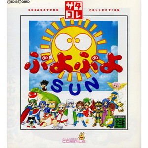 ぷよぷよSUN サタコレシリーズ(T-6609G)(セガサターンソフト)