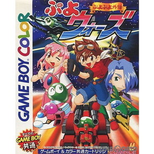 ぷよぷよ外伝 ぷよウォーズ(ゲームボーイカラーソフト)