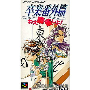 卒業番外篇 ねぇ麻雀しよ!(スーパーファミコンソフト)