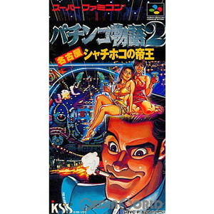 パチンコ物語2 ～名古屋シャチホコの帝王～(スーパーファミコンソフト)