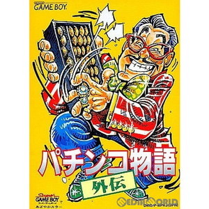 パチンコ物語外伝