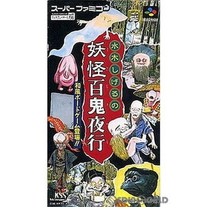 水木しげるの妖怪百鬼夜行