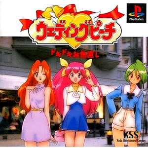 ウェディングピーチ ドキドキお色直し(PSソフト)