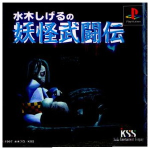 水木しげるの妖怪武闘伝(PSソフト)