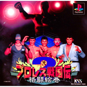 プロレス戦国伝2 格闘絵巻(PSソフト)