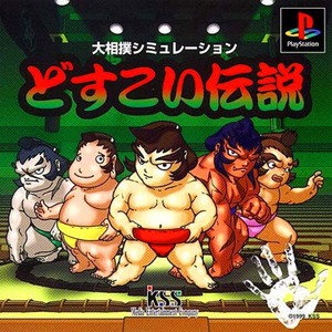 どすこい伝説(PSソフト)