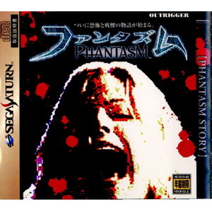 ファンタズム(セガサターンソフト)