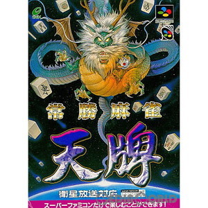 常勝麻雀 天牌