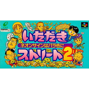 いただきストリート2 ネオンサインはバラ色に 廉価版(SHVC-12-2)(スーパーファミコンソフト)