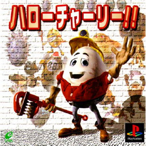 ハローチャーリー(PSソフト)