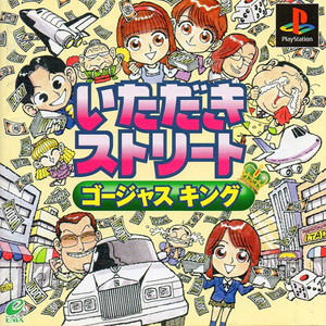 いただきストリート ゴージャスキング(PSソフト)