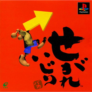 せがれいじり(SEGARE IJIRI)(PSソフト)