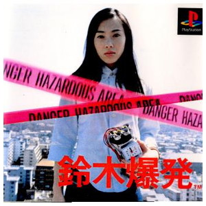 鈴木爆発(PSソフト)