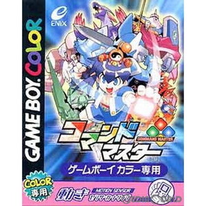 コマンドマスター(ゲームボーイカラーソフト)