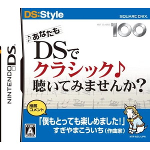 あなたもDSでクラシック聴いてみませんか?