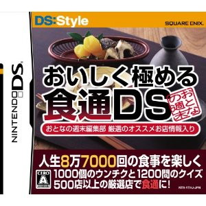人生8万7千回の食事を楽しくする おいしく極める食通DS おとなの週末編集部 厳選のオススメ店舗情報入り