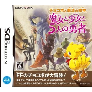 チョコボと魔法の絵本 魔女と少女と5人の勇者(通常版)